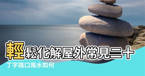 藥罐煞化解葫蘆|【風水】輕鬆化解屋外常見二十煞，煞氣也能變生機!…